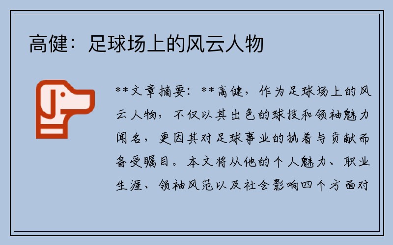 高健：足球场上的风云人物