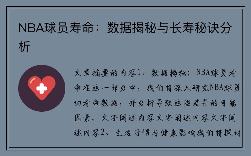 NBA球员寿命：数据揭秘与长寿秘诀分析