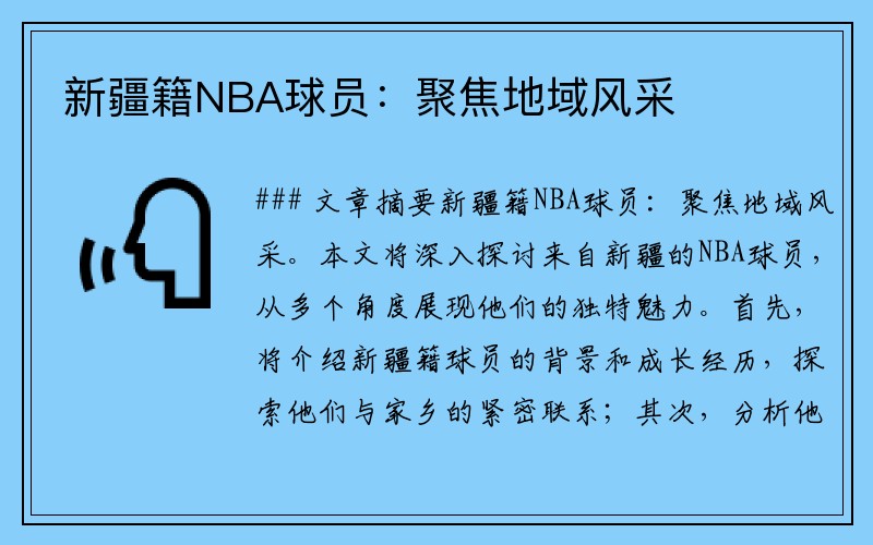 新疆籍NBA球员：聚焦地域风采