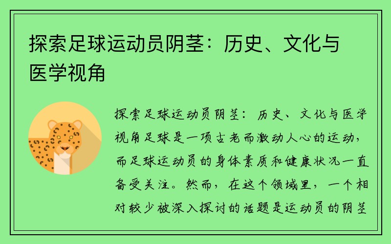 探索足球运动员阴茎：历史、文化与医学视角