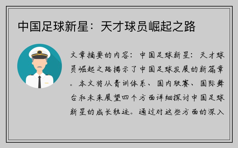 中国足球新星：天才球员崛起之路