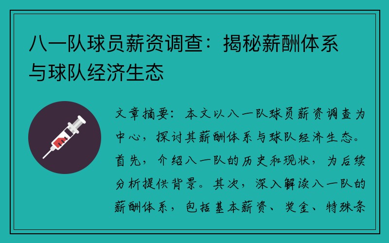 八一队球员薪资调查：揭秘薪酬体系与球队经济生态
