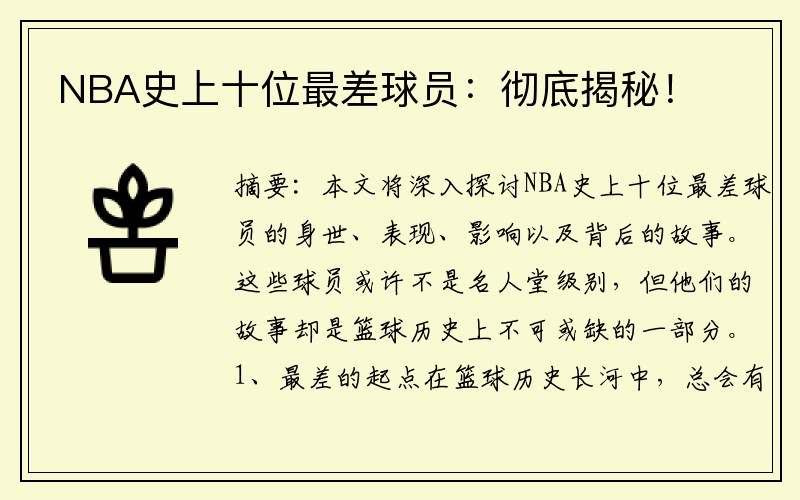 NBA史上十位最差球员：彻底揭秘！