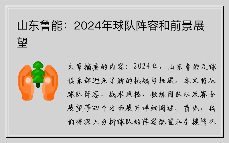 山东鲁能：2024年球队阵容和前景展望
