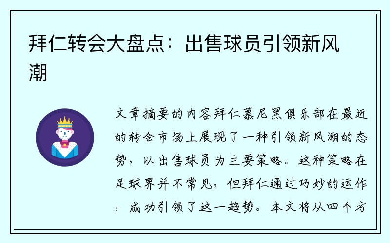 拜仁转会大盘点：出售球员引领新风潮