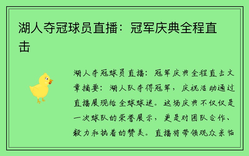 湖人夺冠球员直播：冠军庆典全程直击