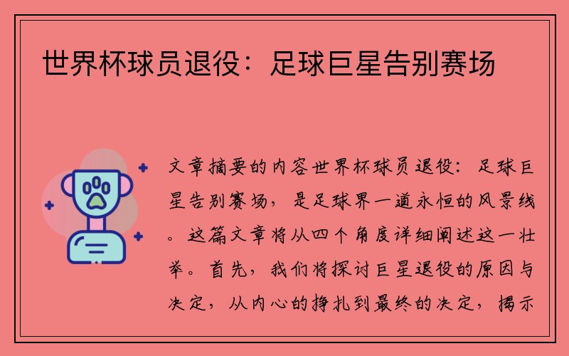世界杯球员退役：足球巨星告别赛场