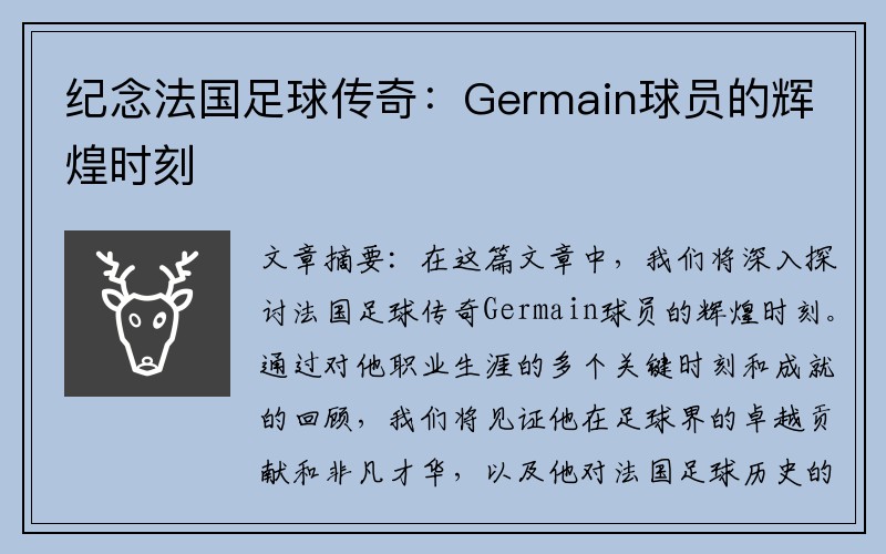 纪念法国足球传奇：Germain球员的辉煌时刻