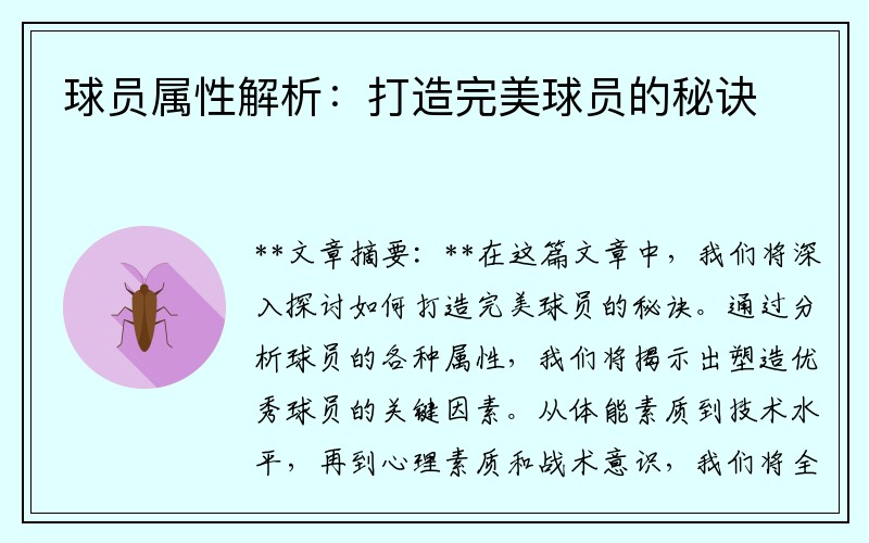 球员属性解析：打造完美球员的秘诀