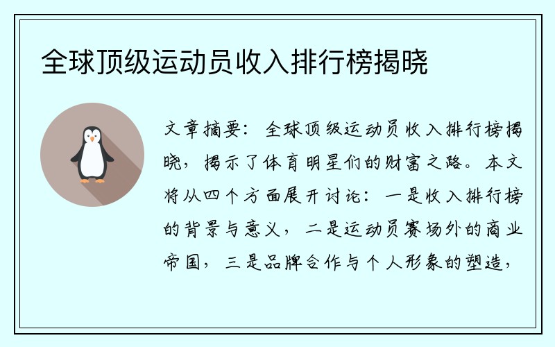 全球顶级运动员收入排行榜揭晓