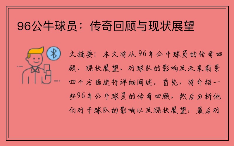 96公牛球员：传奇回顾与现状展望