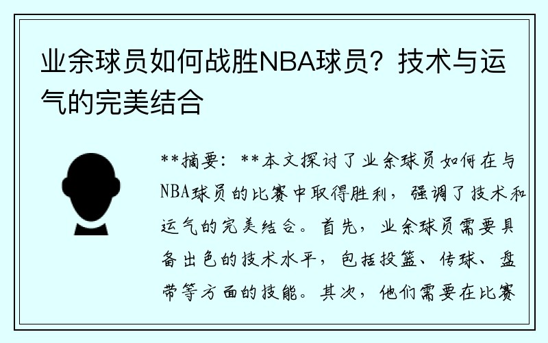 业余球员如何战胜NBA球员？技术与运气的完美结合
