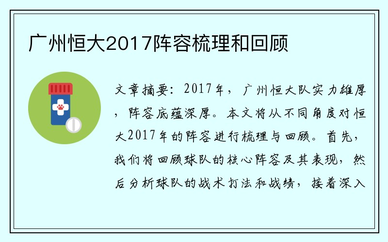 广州恒大2017阵容梳理和回顾
