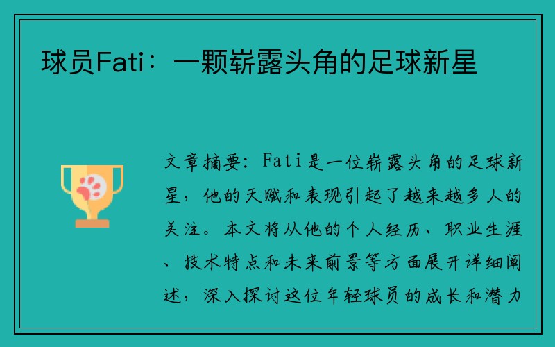 球员Fati：一颗崭露头角的足球新星