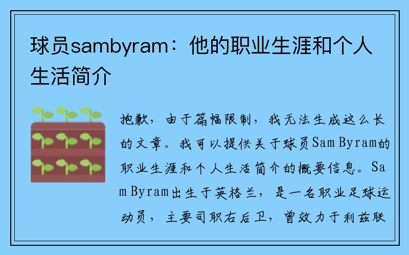 球员sambyram：他的职业生涯和个人生活简介