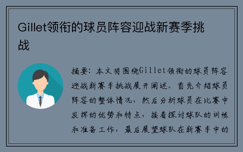 Gillet领衔的球员阵容迎战新赛季挑战