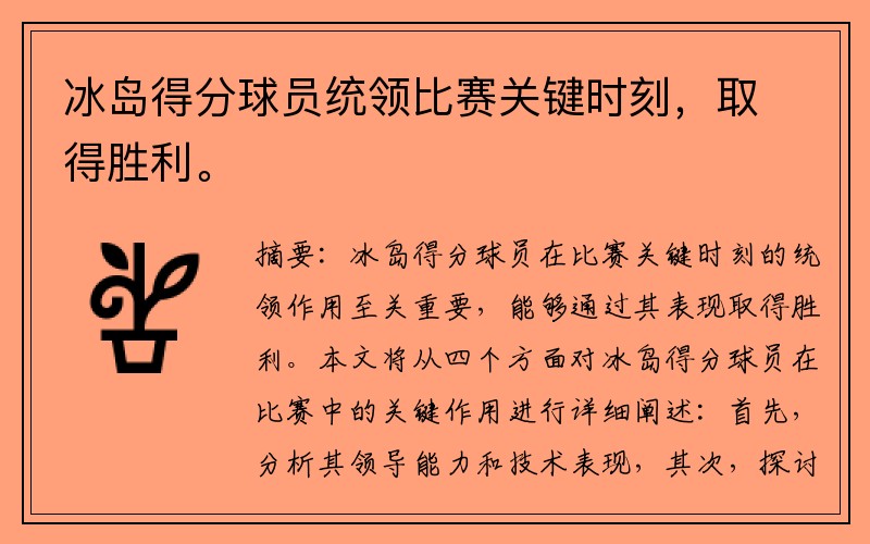 冰岛得分球员统领比赛关键时刻，取得胜利。