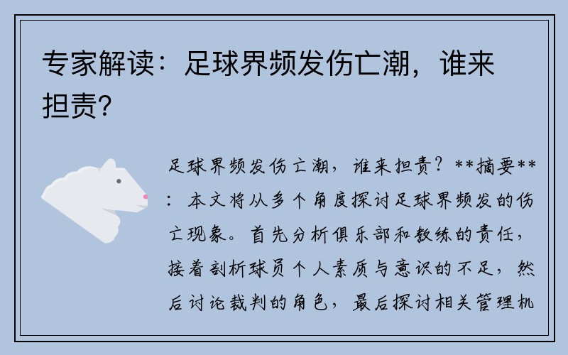 专家解读：足球界频发伤亡潮，谁来担责？