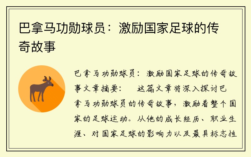 巴拿马功勋球员：激励国家足球的传奇故事