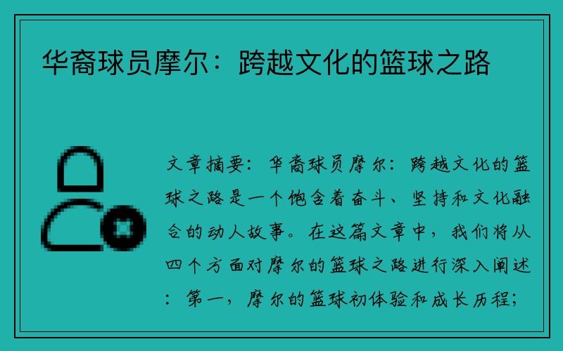 华裔球员摩尔：跨越文化的篮球之路