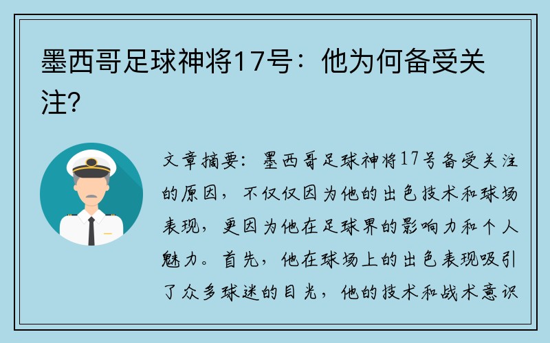 墨西哥足球神将17号：他为何备受关注？