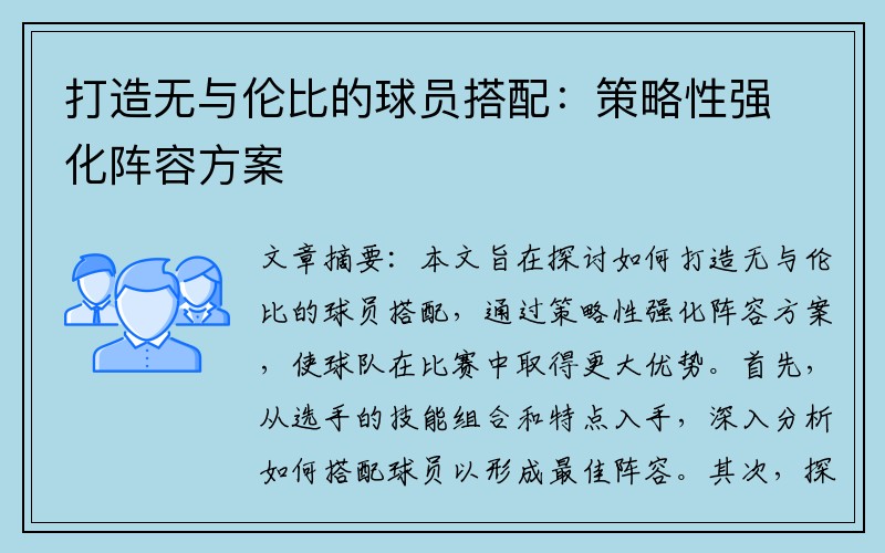 打造无与伦比的球员搭配：策略性强化阵容方案