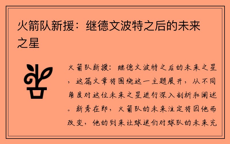 火箭队新援：继德文波特之后的未来之星