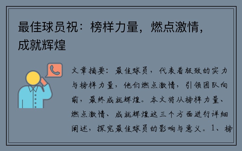 最佳球员祝：榜样力量，燃点激情，成就辉煌