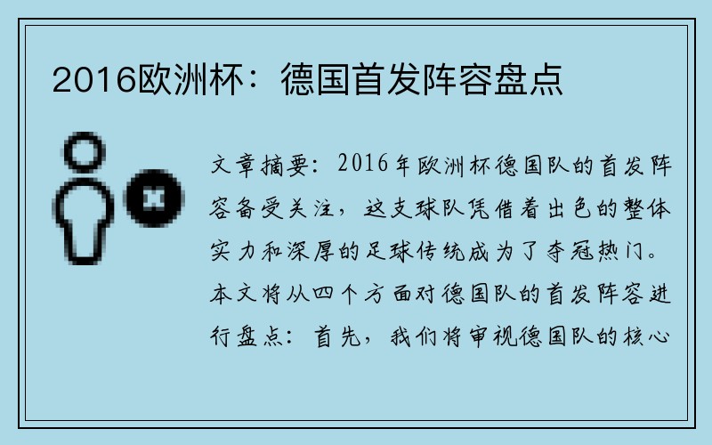 2016欧洲杯：德国首发阵容盘点