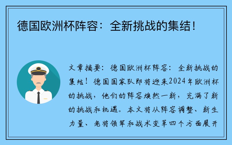 德国欧洲杯阵容：全新挑战的集结！