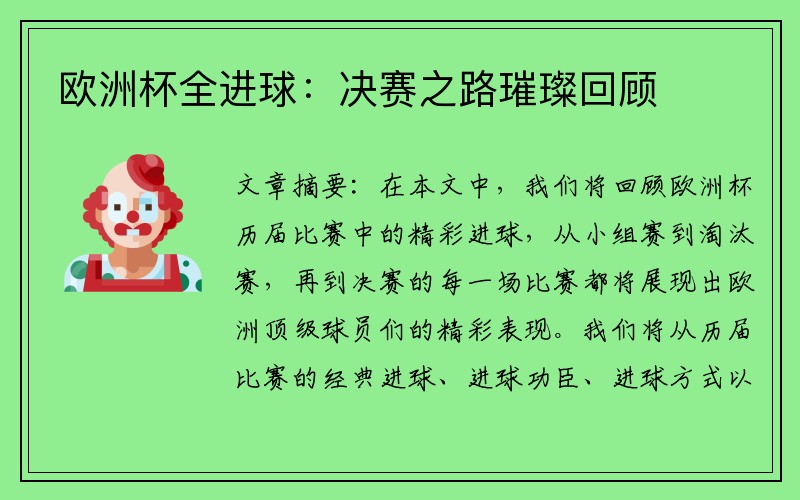 欧洲杯全进球：决赛之路璀璨回顾