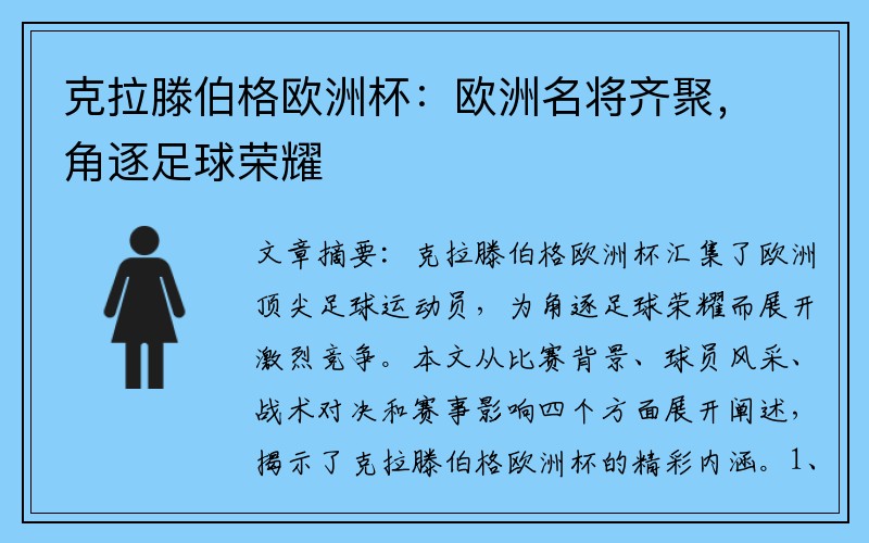 克拉滕伯格欧洲杯：欧洲名将齐聚，角逐足球荣耀