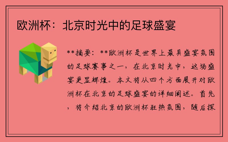 欧洲杯：北京时光中的足球盛宴