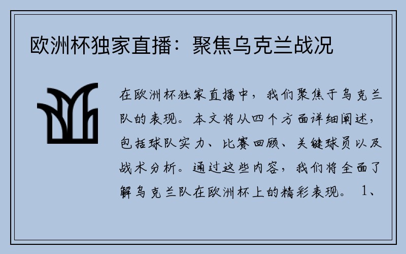 欧洲杯独家直播：聚焦乌克兰战况