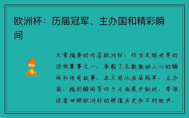 欧洲杯：历届冠军、主办国和精彩瞬间