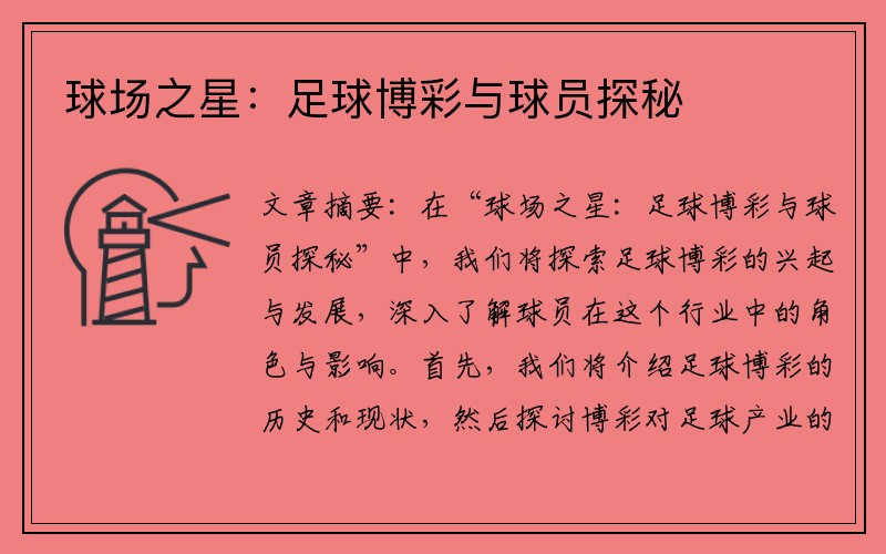 球场之星：足球博彩与球员探秘