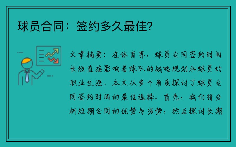 球员合同：签约多久最佳？