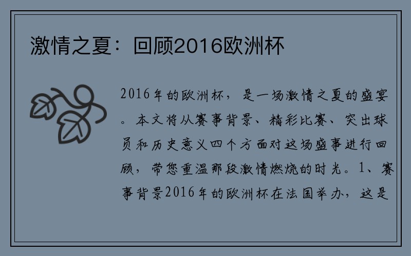 激情之夏：回顾2016欧洲杯