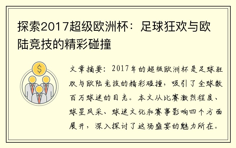 探索2017超级欧洲杯：足球狂欢与欧陆竞技的精彩碰撞