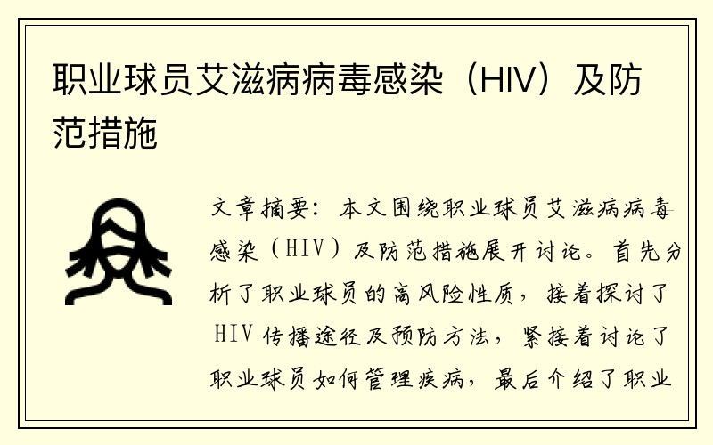 职业球员艾滋病病毒感染（HIV）及防范措施