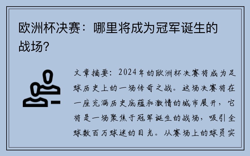 欧洲杯决赛：哪里将成为冠军诞生的战场？