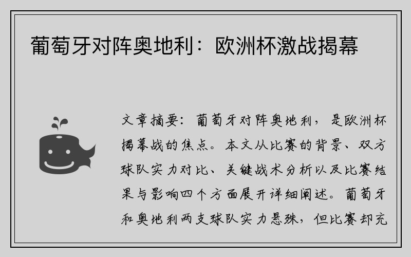 葡萄牙对阵奥地利：欧洲杯激战揭幕