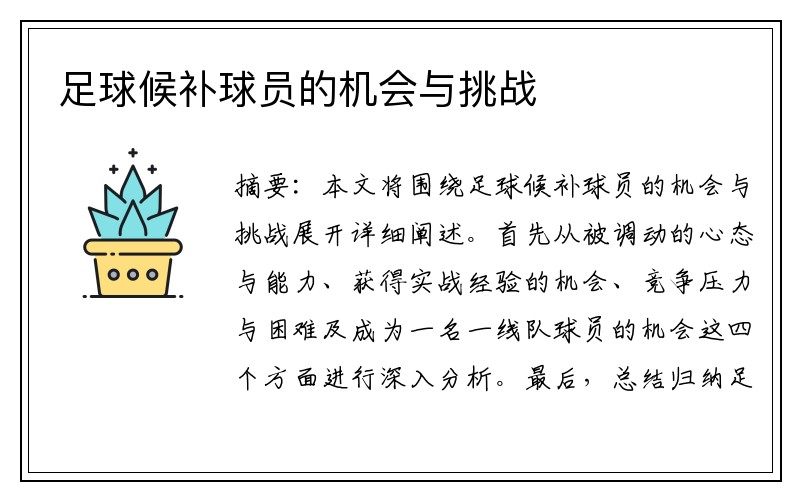 足球候补球员的机会与挑战
