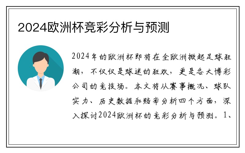 2024欧洲杯竞彩分析与预测