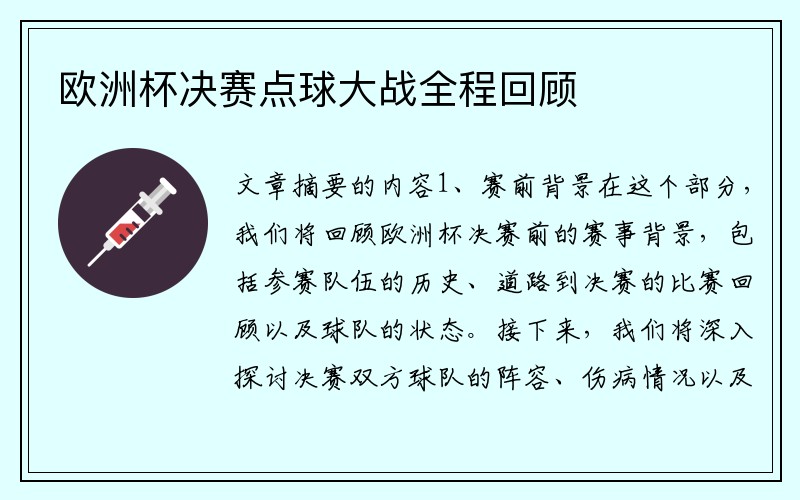 欧洲杯决赛点球大战全程回顾
