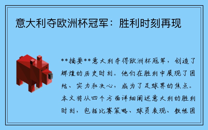 意大利夺欧洲杯冠军：胜利时刻再现