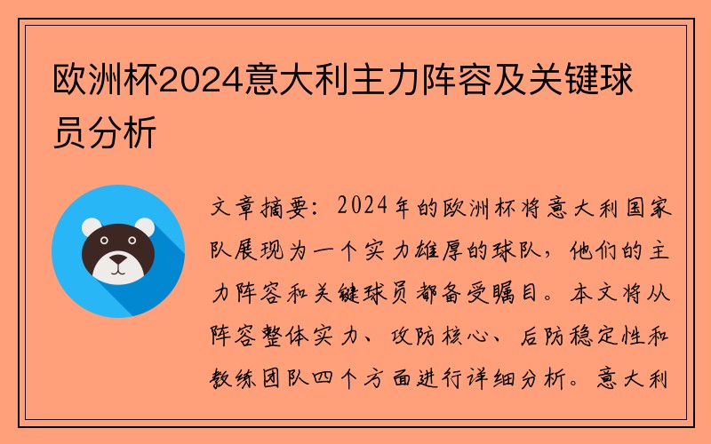欧洲杯2024意大利主力阵容及关键球员分析