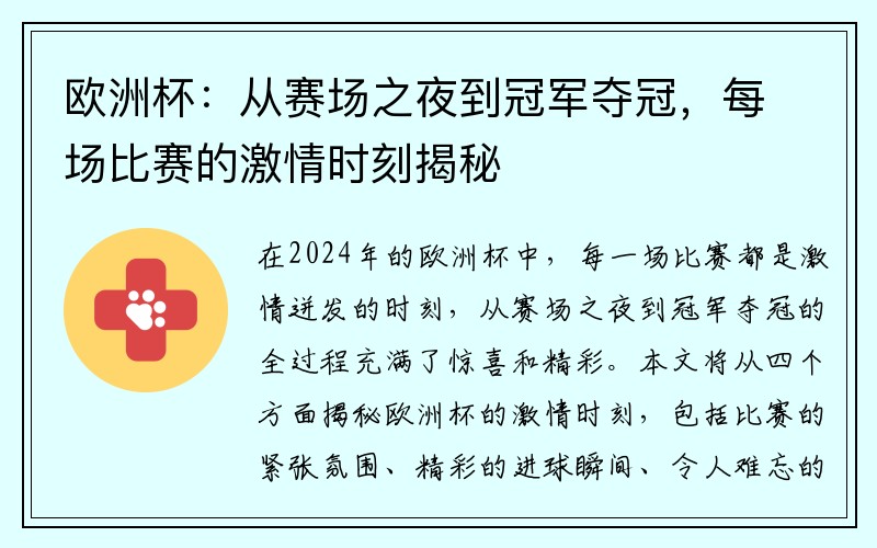 欧洲杯：从赛场之夜到冠军夺冠，每场比赛的激情时刻揭秘