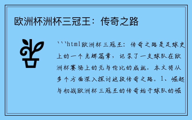 欧洲杯洲杯三冠王：传奇之路