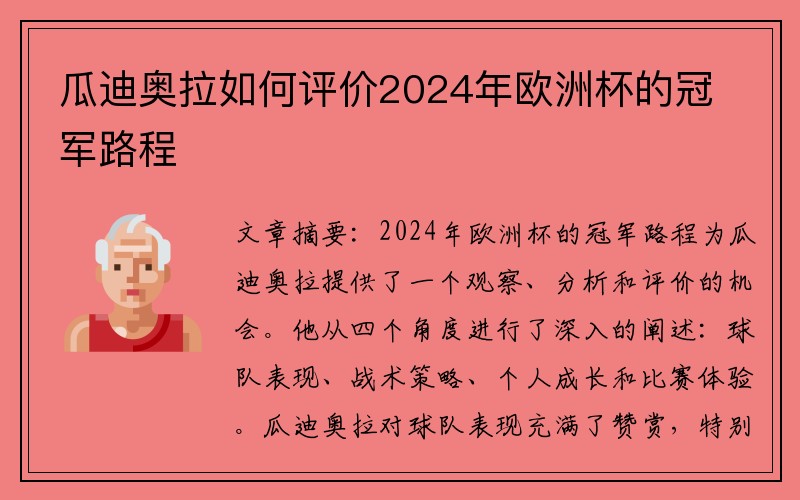 瓜迪奥拉如何评价2024年欧洲杯的冠军路程